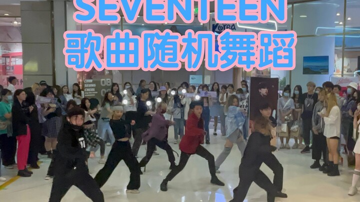 【小十七崔胜澈生日应援】纯SEVENTEEN歌曲随机舞蹈(kpop in public成都未来中心路演舞台random dance随机舞蹈成都站）