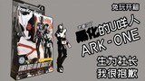 [Tuwan Unboxing] ARK-ONE U-person yang menghitam lahir sebagai presiden, maafkan saya! Kamen Rider A