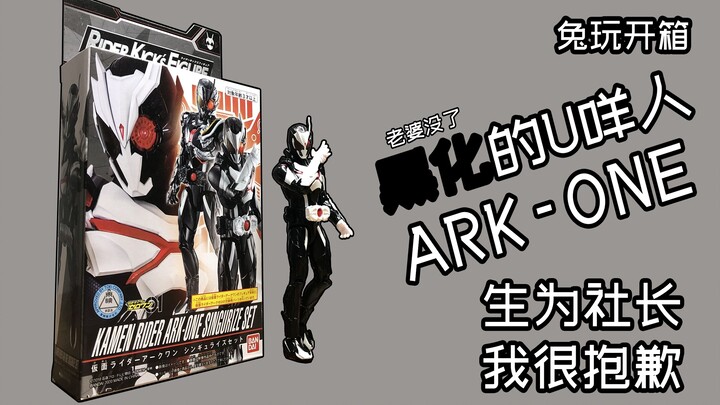 [Tuwan Unboxing] ARK-ONE U-person yang menghitam lahir sebagai presiden, maafkan saya! Kamen Rider A