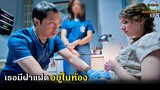 สปอยซีรีย์!!EP.1ทีมแพทย์สนามรบ ช่วยรักษาคนไข้แผนกฉุกเฉิน(คนไข้มีฝาแฝดในท้อง)|TheNightShift!!3M-Movie