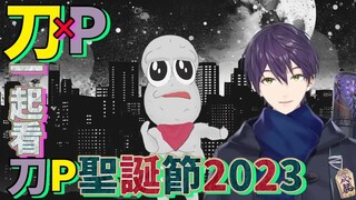 دعونا نشاهد أغنية عيد الميلاد 2023 (مع الكلمات) لـ Kenmochi and Peanuts [Kenmochi and Peanuts] [Rain