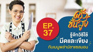 ครัวชั้นสูง EP 37 ป้าป้อมสอนวิธีใช้มีดและเขียงกับเมนู พล่าปลาแซลมอน