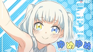 【神楽めあ一周年纪念】梦想／ゆめゆめ【翻唱/PV付】