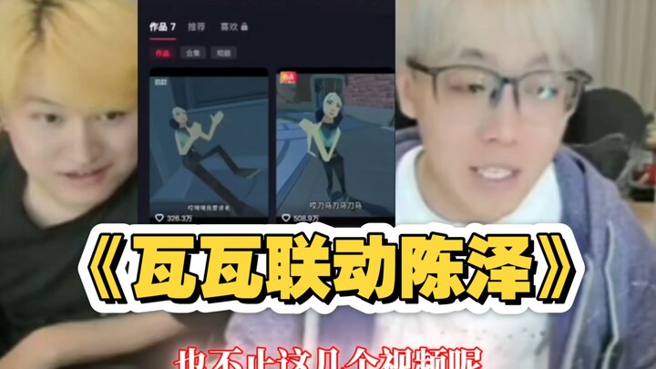 وافا يتواصل مع تشن تزو، يبني الصداقات بناءً على ما إذا كان المشهد مثيرًا أم لا: "لا يزال هناك نفوذ"