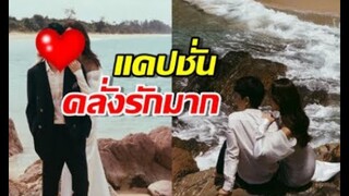 อวดพรีเวดดิ้งหวานดาราสาว แคปชั่นคลั่งรักมาก