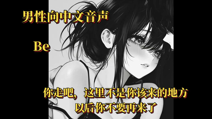 【男性向中文音声】（be）你走吧，这里不是你该来的地方，你以后不要再来了