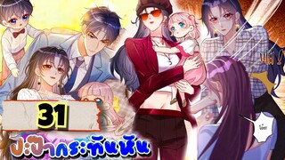 มังงะ || ปะป๊ากระทันหัน || ตอนที่ 31