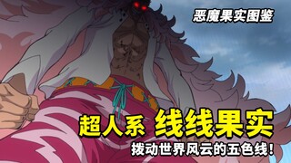 恶魔果实图鉴：超人系线线果实！第一颗觉醒的超人系，拨动世界风云的细线