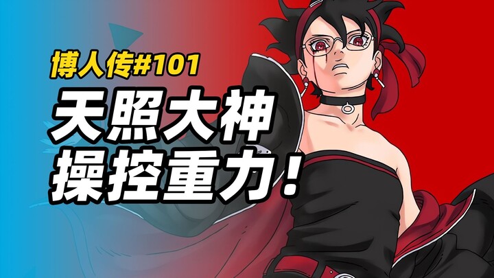 【博人传漫画101】天照大神操控重力，宇智波最强写轮眼诞生！