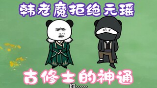 《相貌平平韩老魔》第35集丨韩老魔拒绝元瑶，古修士的神通