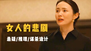 أحد أفضل عشرة أعمال تشويق وإثارة في آسيا، وراء جريمة القتل المثالية يكمن سر لا يمكن وصفه