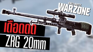 ZRG 20mm รีวิวสไนใหม่ ลูกกระสุนใหญ่ ยิงไส้กระจุย +สอนปลด Call of duty Warzone