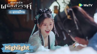 【พากย์ไทย】อาอินแสนซน! แกล้งกู่จิ้นสารพัดวิธีแปลก ๆ | Highlight EP2 | ตำนานรักผนึกสวรรค์ | WeTV