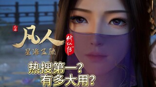 热搜第一？但这样的推广有多大作用？【凡人修仙传】