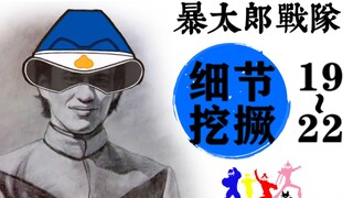 敏鬼的水可遇不可求！！细数『暴太郎』全细节！-《暴太郎战队》Episode【19-22】