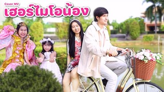 เฮอร์ไมโอน้อง (Hermionong) - อูน [Cover MV] By น้องวีว่า พี่วาวาว |  WiwaWawow TV