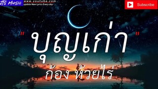 บุญเก่า - ก้อง ห้วยไร่ - เป็นเกียรติหลาย _ ผาแดงของน้อง (เนื้อเพลง)