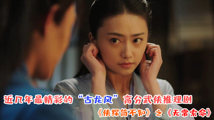 【Lubang Besar】Drama wuxia-misteri berpahala tinggi bergaya “Gu Long” paling menarik dalam beberapa t