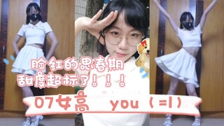【涡轮机】这是几分糖的元气少女？07女高 you（=I）脸红的思春期