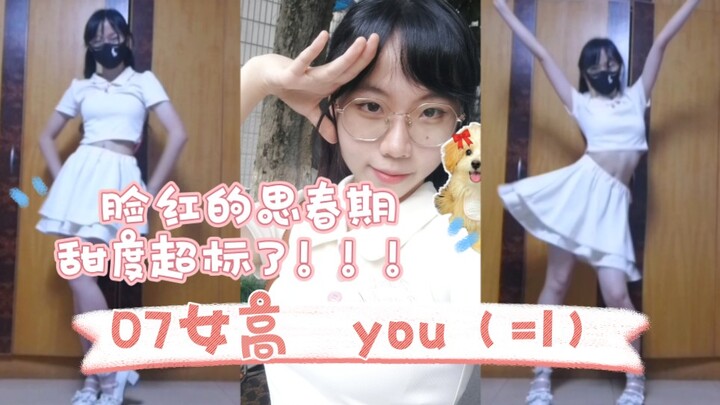 【涡轮机】这是几分糖的元气少女？07女高 you（=I）脸红的思春期