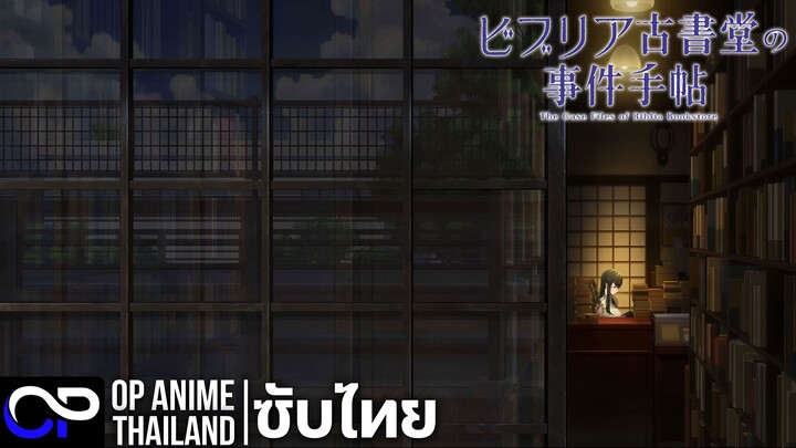 บิเบลีย บันทึกไขปริศนาแห่งร้านหนังสือ 【ビブリア古書堂の事件手帖】| PV | ตัวอย่างซับไทย | 4K
