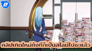 นี่คือบทสนทนาระหว่างลูกผู้ชาย
(เกิดใหม่ทั้งทีก็เป็นสไลม์ไปซะแล้ว 20)_2