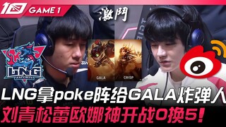 LNG vs WBG LNG拿poke阵给GALA炸弹人！刘青松蕾欧娜神开战0换5！ Game 1 | 2023 LPL夏季季后赛精华