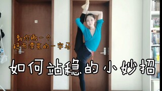 【诺蕊】三分钟教你搬一个稳稳的腿~你也可以拥有一个超漂亮的旁腿
