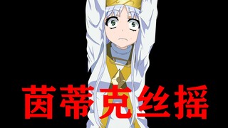 茵蒂克丝摇