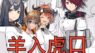 【明日方舟-喧闹法则】当小拜松遇见企鹅物流的四个大姐姐