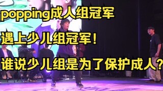 【当成人组冠军遇上少儿组冠军】腾仔 VS 小天天，两代佼佼者的尖峰对决！