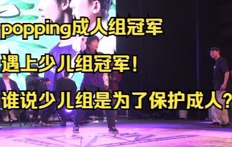 【当成人组冠军遇上少儿组冠军】腾仔 VS 小天天，两代佼佼者的尖峰对决！