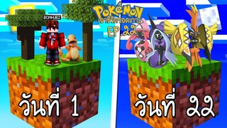 เอาชีวิตรอด บนเกาะยักษ์โปเกม่อน 100 วัน #22 เจอเกาะใหม่ ตามล่าโปเกม่อนตำนานบนเกาะ!!