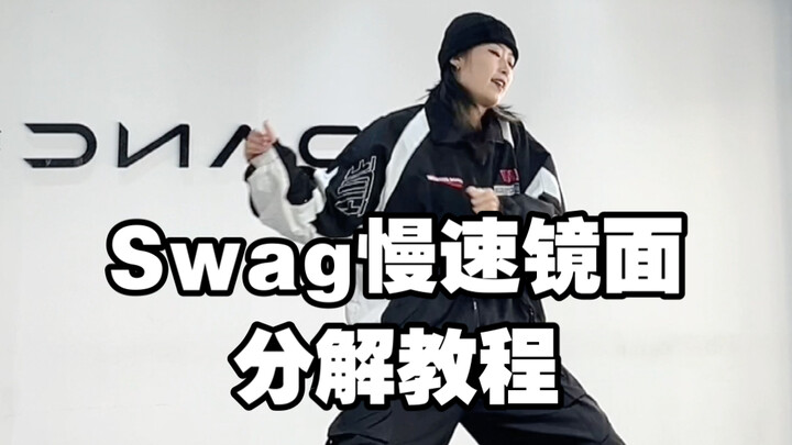 超帅的swag慢速教程来了！一起帅一下！