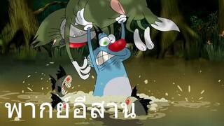 OGGY บักแมวกับแมลงสาบ แมวผจญป่า พากย์อีสาน