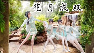 我心中的B站第一女团-防道少女团跳过的那些舞，第二十三弹❀《花月成双》❀