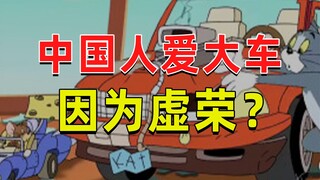 【JUMP】中国人喜欢大车，因为虚荣？笑死。