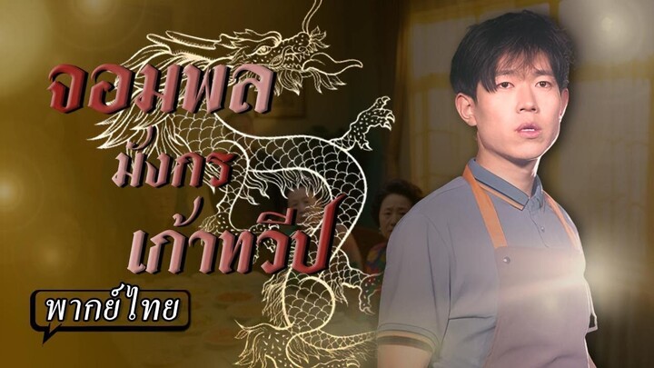[พากย์ไทย] จอมพลมังกรเก้าทวีป