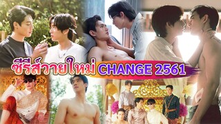 ซีรีส์วายใหม่ ของค่าย CHANGE2561 ที่จะออนแอร์ให้เราดูในเร็วๆ นี้