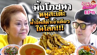 หมูสะเต๊ะเจ้าเก่า! สูตรน้ำจิ้มสีดำ ร้านเดียวในโลก!!! EP.5 | อาม่าป้าเหลี่ยว