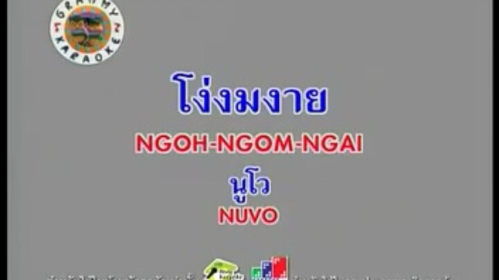 โง่งมงาย (Version.2) - นูโว [MV KARAOKE STEREO]