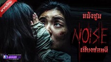 ดูหนังใหม่ | Noise (2024) เสียงซ่อนผี「พากย์ไทย」 เต็มเรื่อง