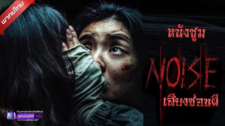ดูหนังใหม่ | Noise (2024) เสียงซ่อนผี「พากย์ไทย」 เต็มเรื่อง