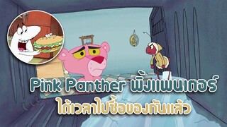 Pink Panther พิ้งแพนเตอร์ ตอน ได้เวลาไปซื้อของกันแล้ว ✿ พากย์นรก ✿