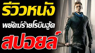 รีวิวหนัง Robin Hood พยัคฆ์ร้ายโรบินฮู้ด