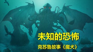 【克苏鲁】盗墓者遭到魔物追杀，未知恐怖再临！4.《魔犬》