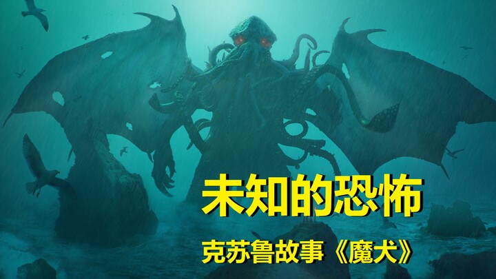 【克苏鲁】盗墓者遭到魔物追杀，未知恐怖再临！4.《魔犬》