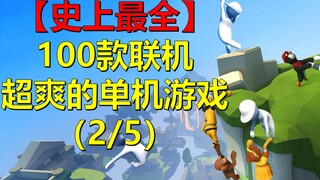 【史上最全】100款联机超爽的单机游戏（2/5）
