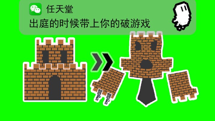 任天堂看完我做的马里奥，会不会招我进去？