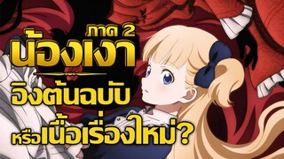 [ข่าวสาร] นอกกระแสแต่ประกาศทำภาคต่อก่อนใคร !? | Shadows House 2nd Season